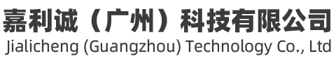 嘉利诚（广州）科技有限公司